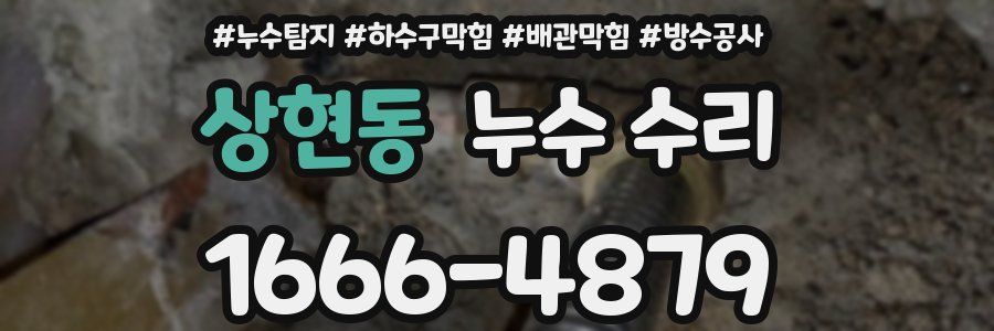 상현동 누수 수리
