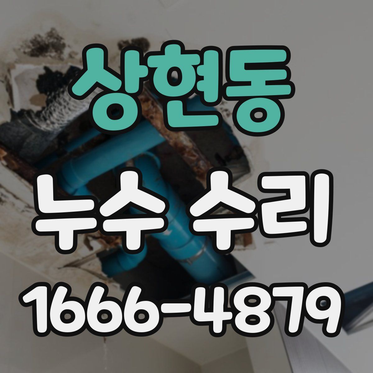 상현동 누수 수리