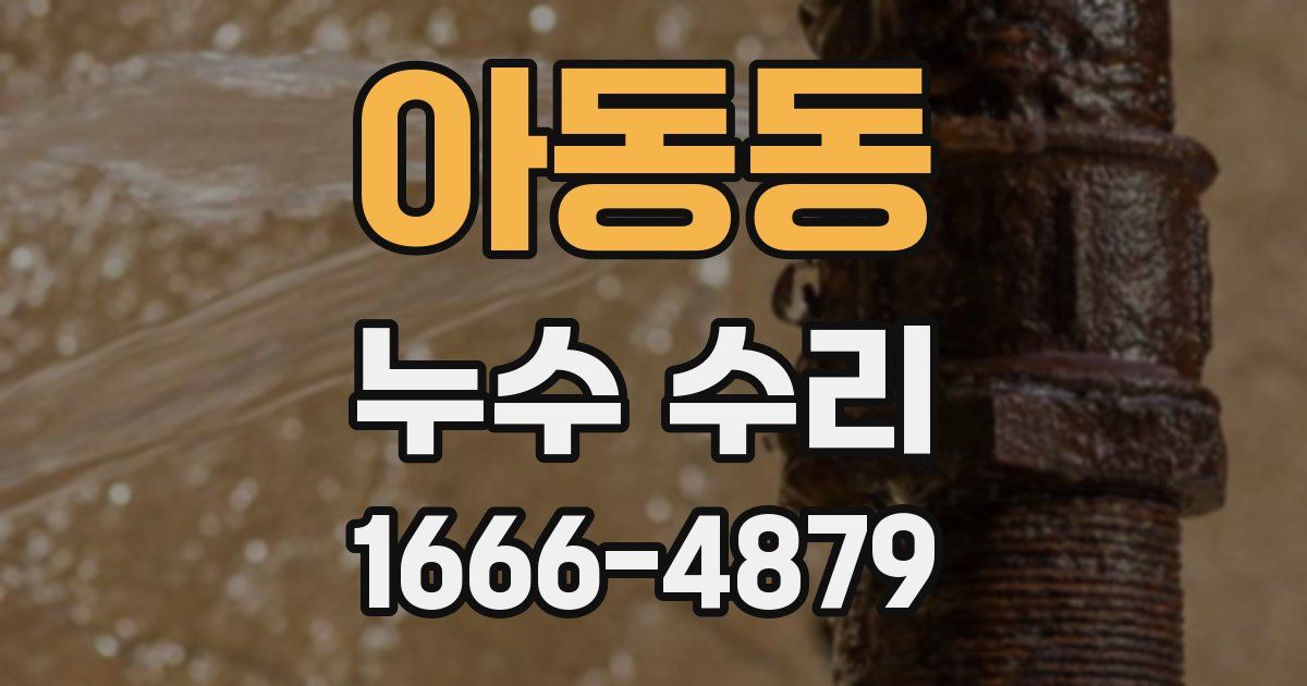 아동동 누수 수리