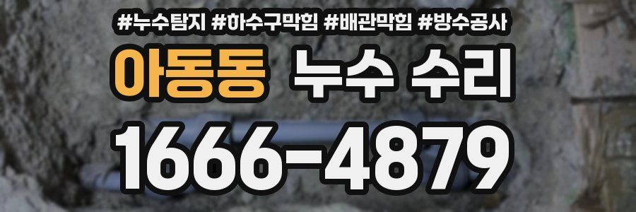 아동동 누수 수리