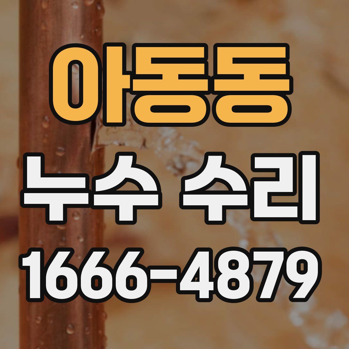 아동동 누수 수리