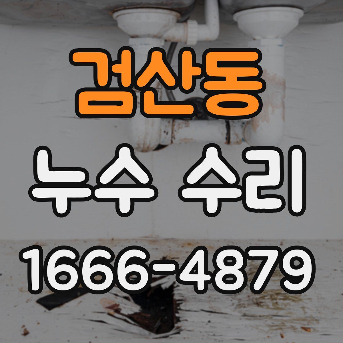 검산동 누수 수리