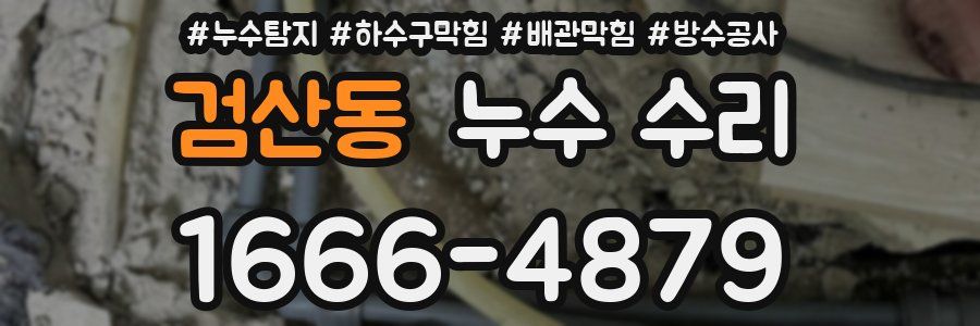 검산동 누수 수리