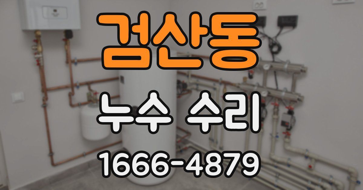 검산동 누수 수리