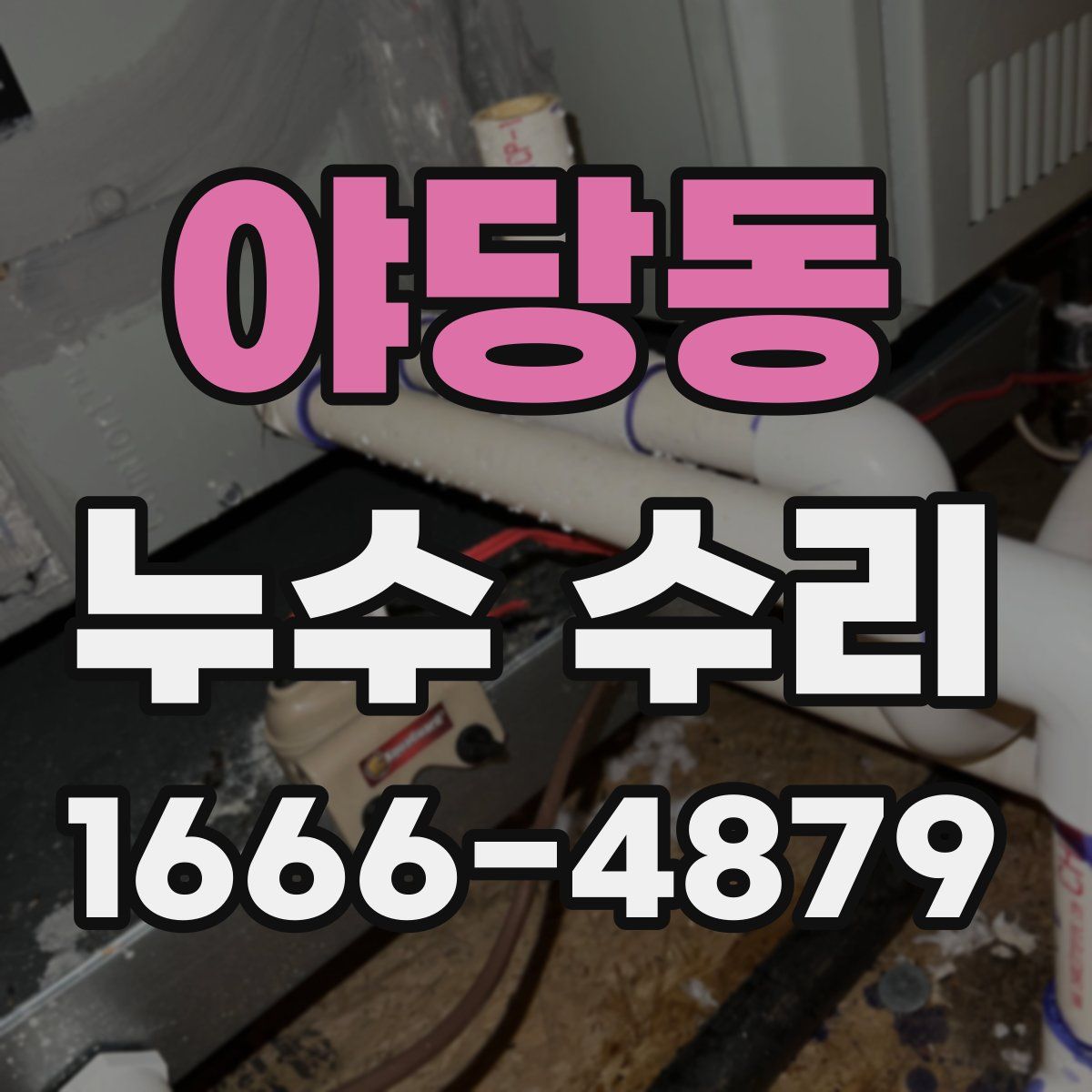야당동 누수 수리