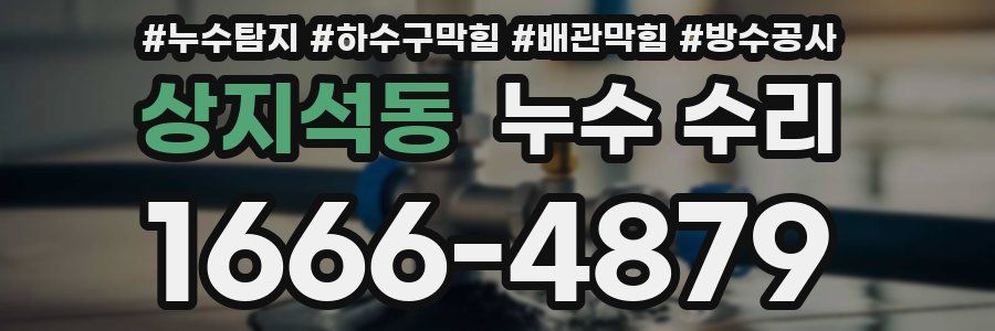 상지석동 누수 수리