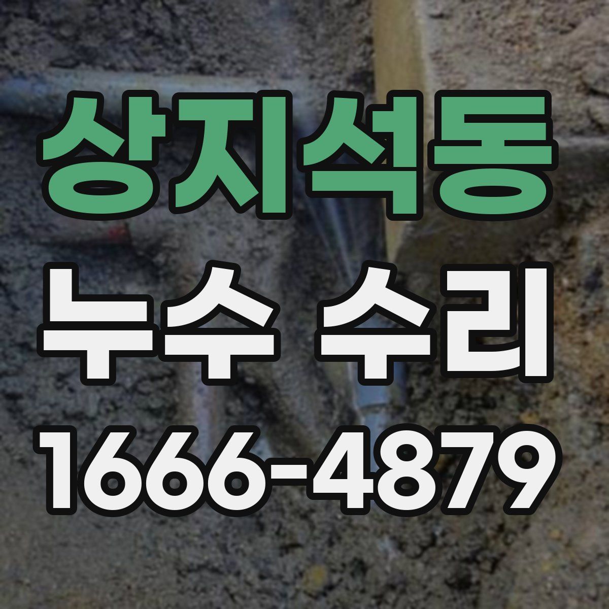 상지석동 누수 수리