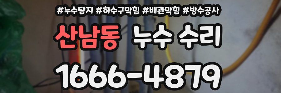 산남동 누수 수리