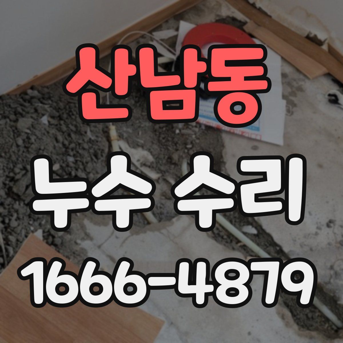 산남동 누수 수리