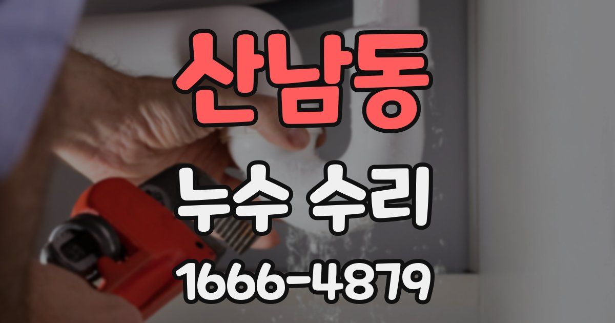 산남동 누수 수리