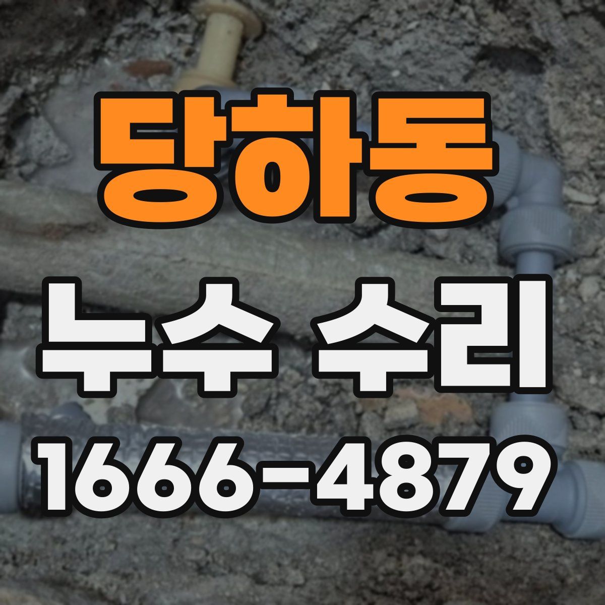 당하동 누수 수리