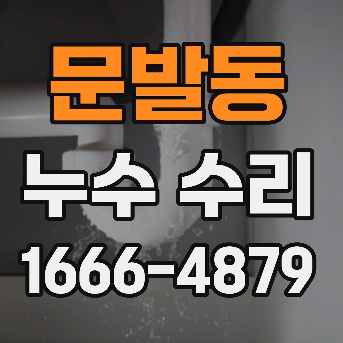 문발동 누수 수리