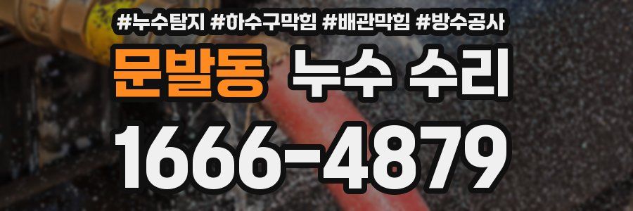 문발동 누수 수리