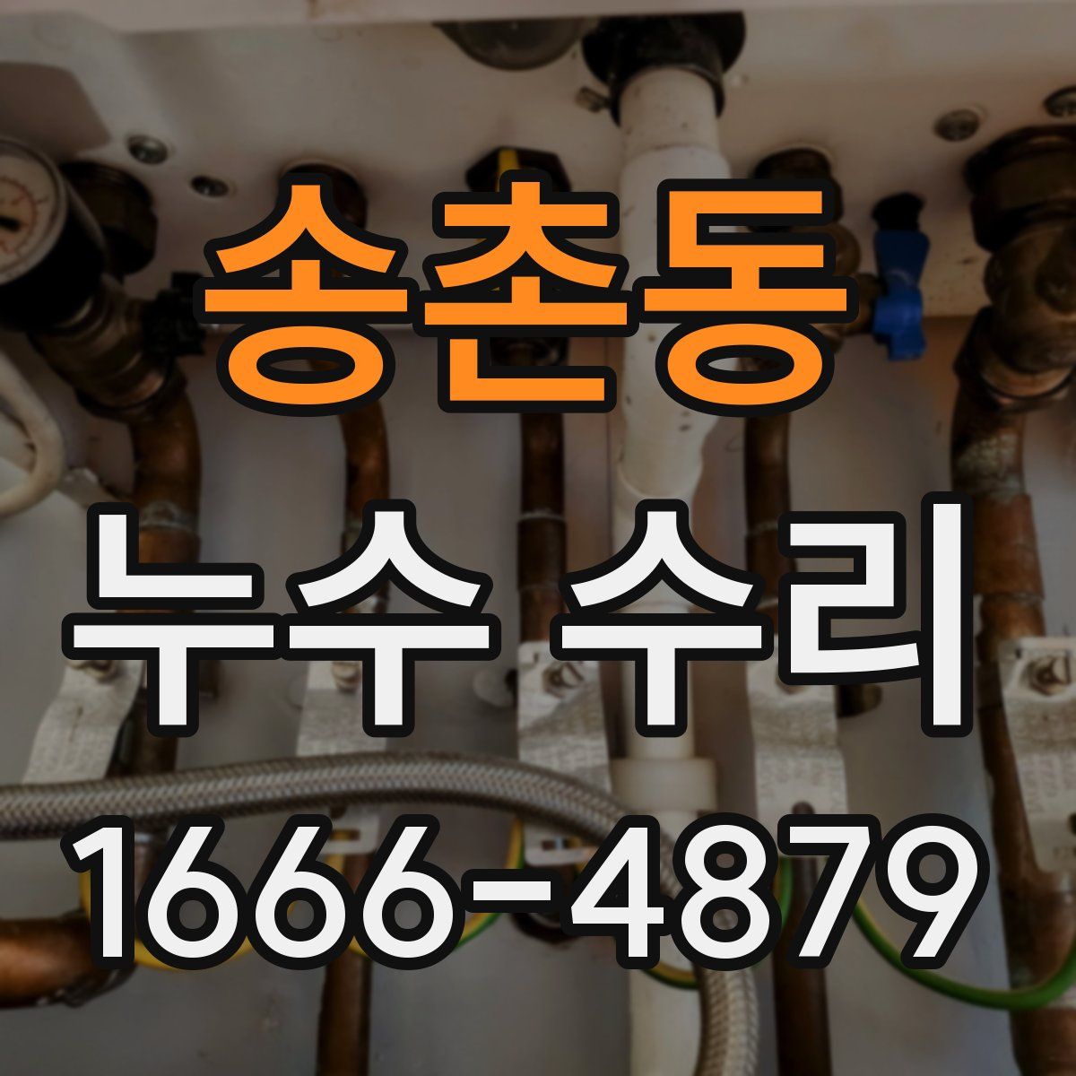 송촌동 누수 수리