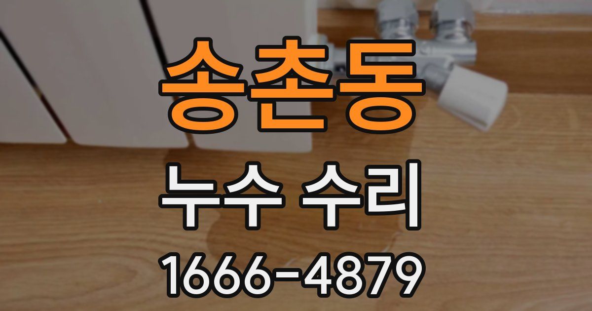 송촌동 누수 수리