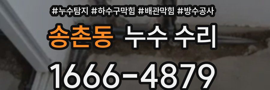송촌동 누수 수리