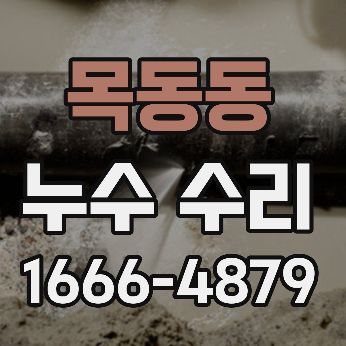목동동 누수 수리
