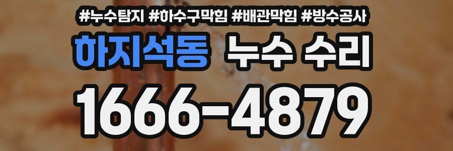 하지석동 누수 수리