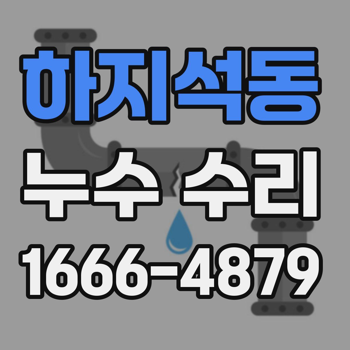 하지석동 누수 수리