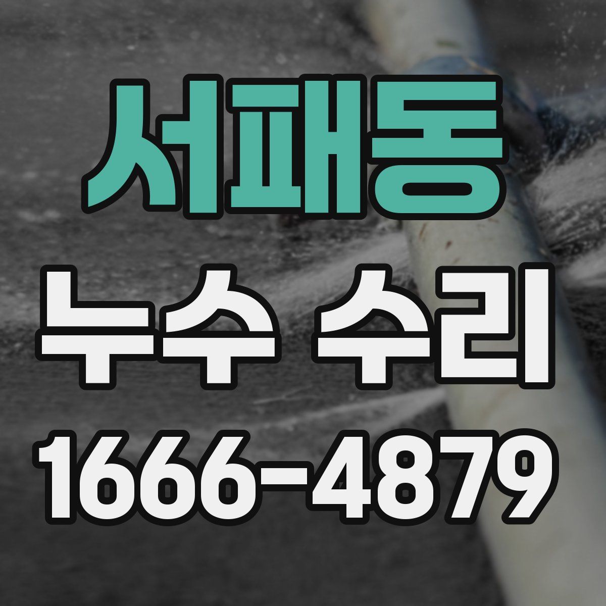 서패동 누수 수리
