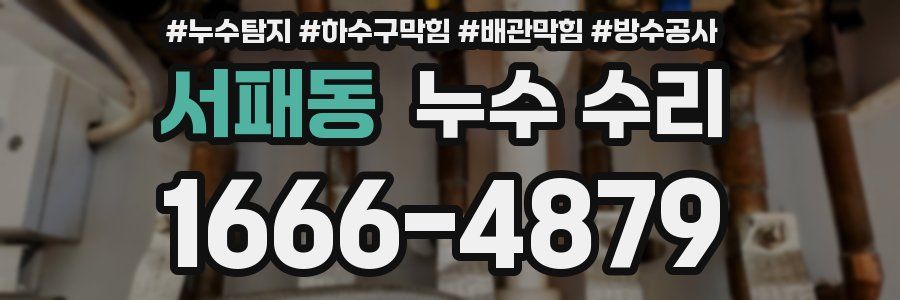 서패동 누수 수리