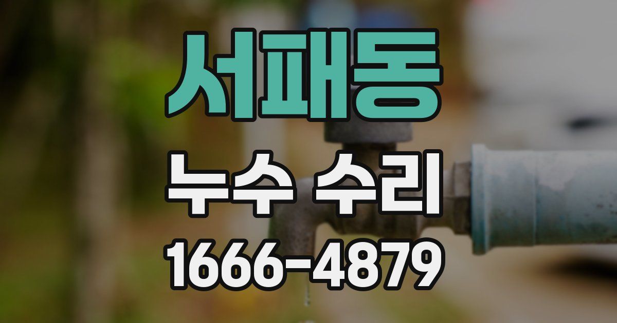 서패동 누수 수리