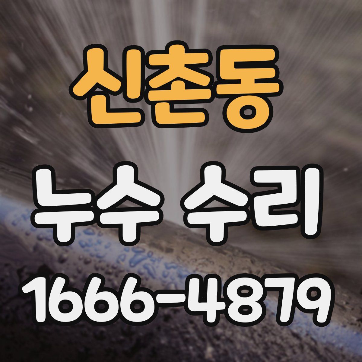 신촌동 누수 수리