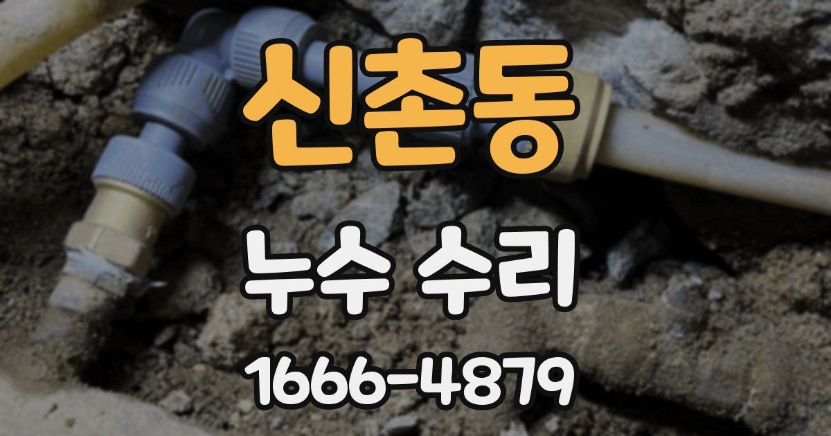 신촌동 누수 수리