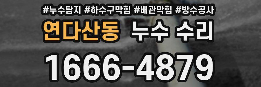 연다산동 누수 수리