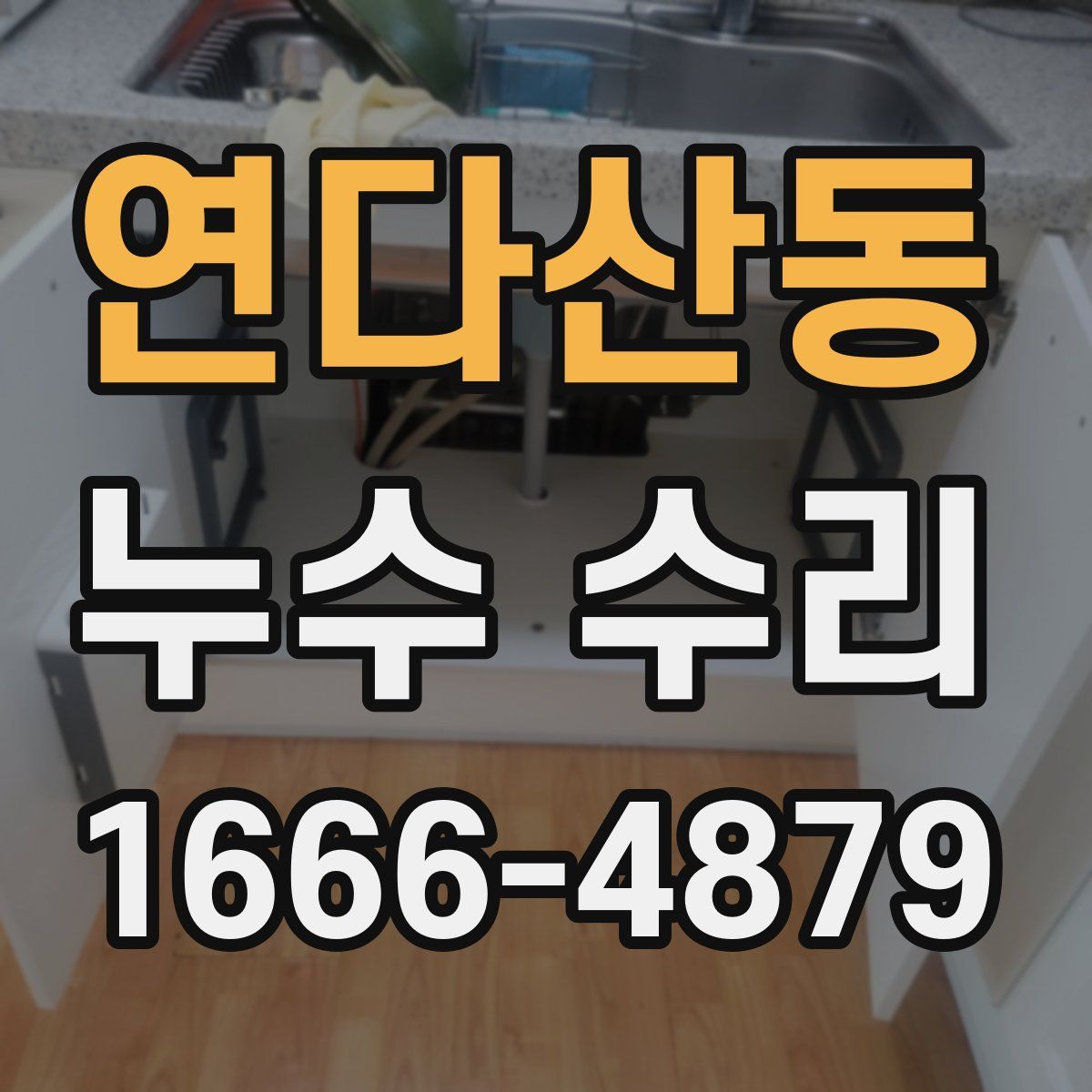 연다산동 누수 수리