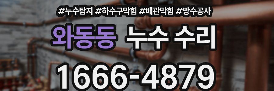 와동동 누수 수리