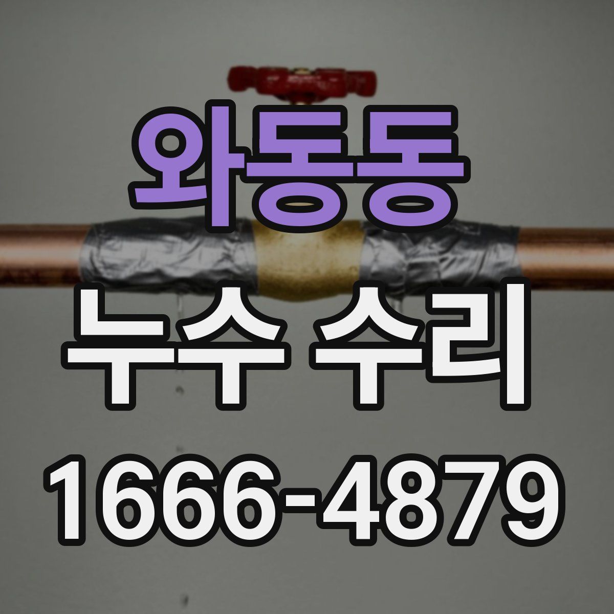 와동동 누수 수리