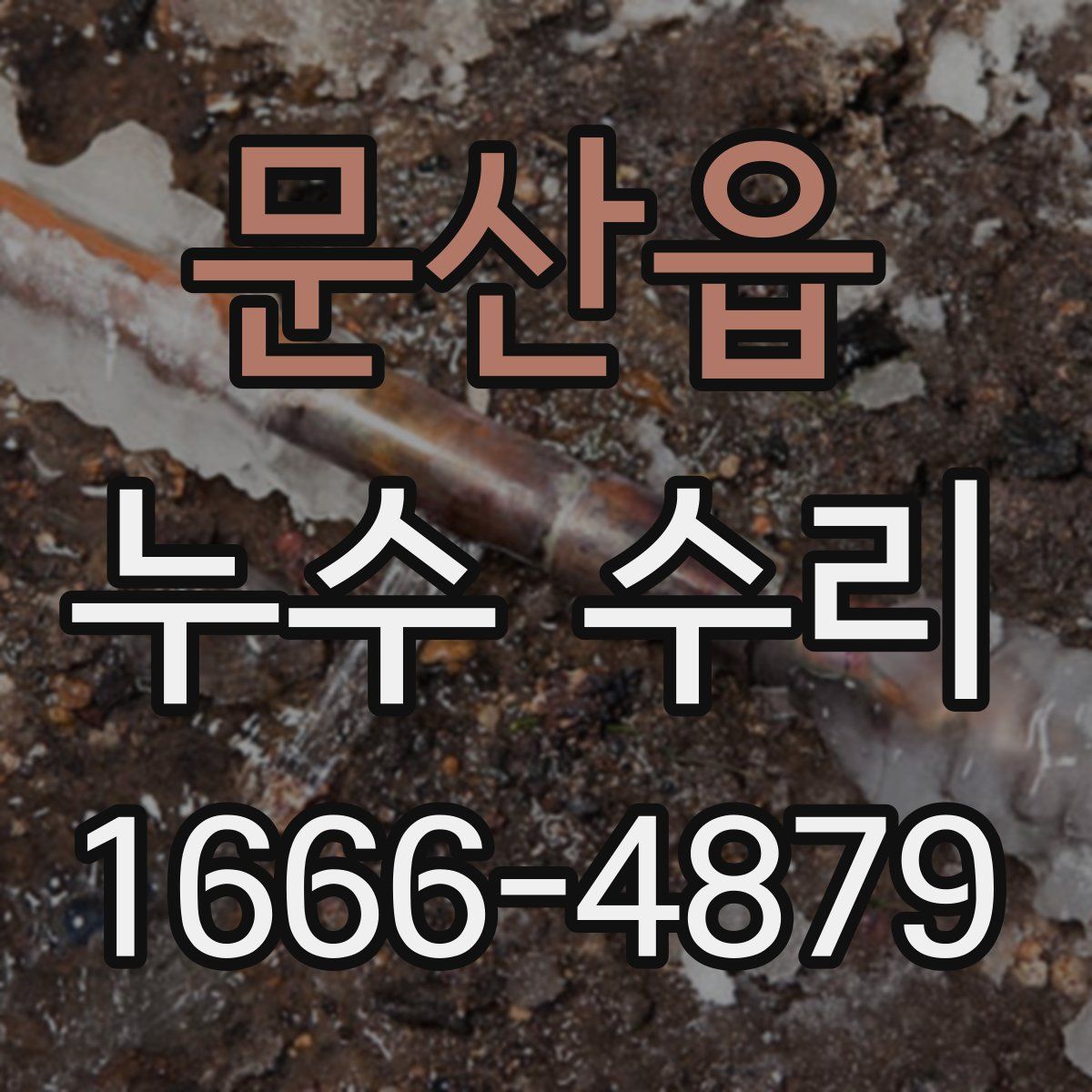 문산읍 누수 수리