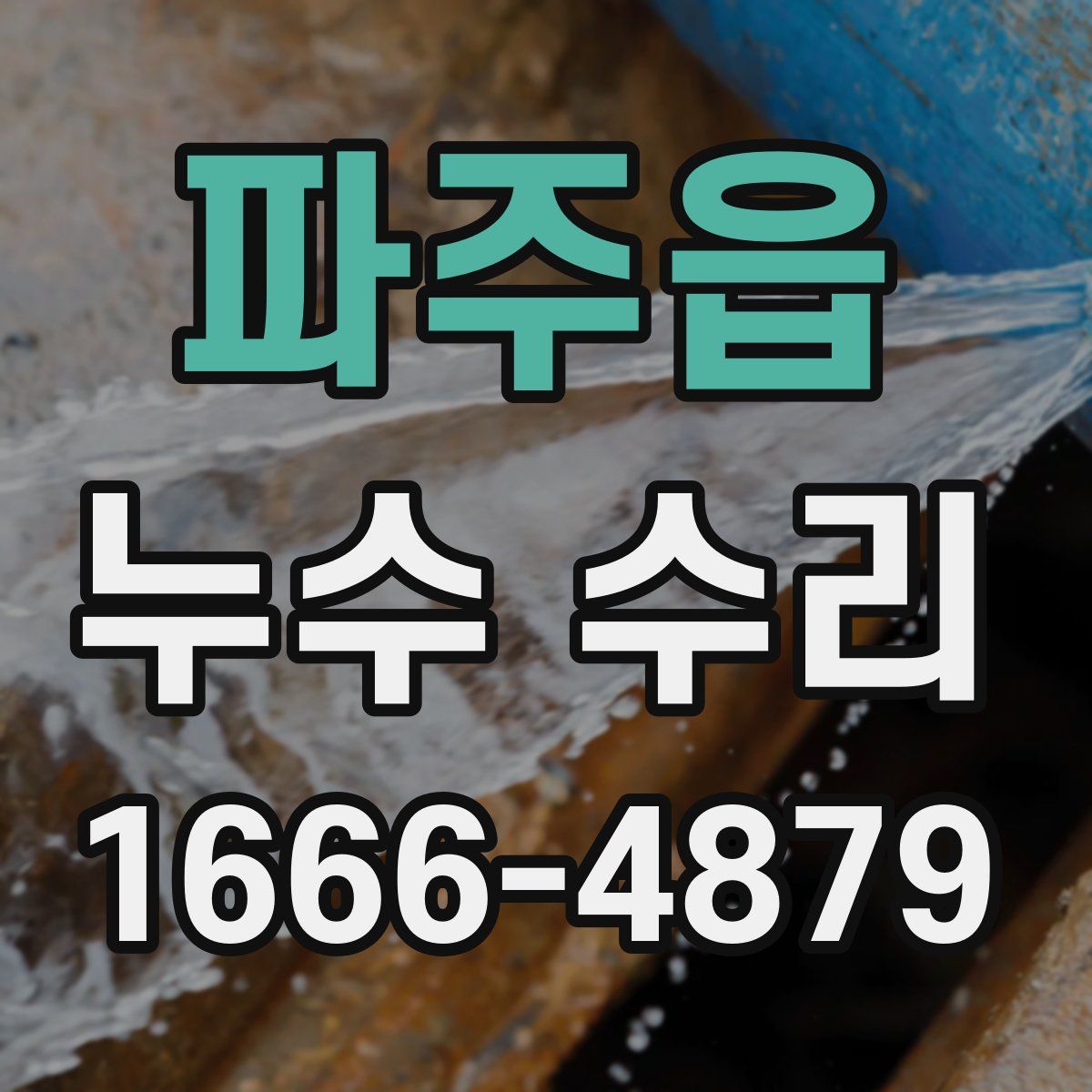 파주읍 누수 수리