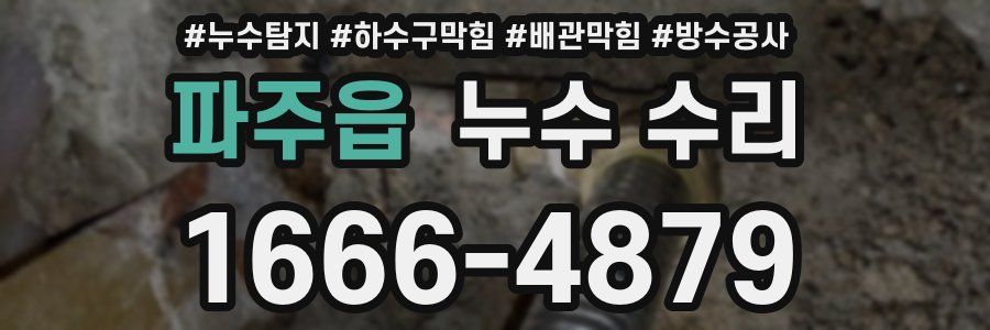 파주읍 누수 수리