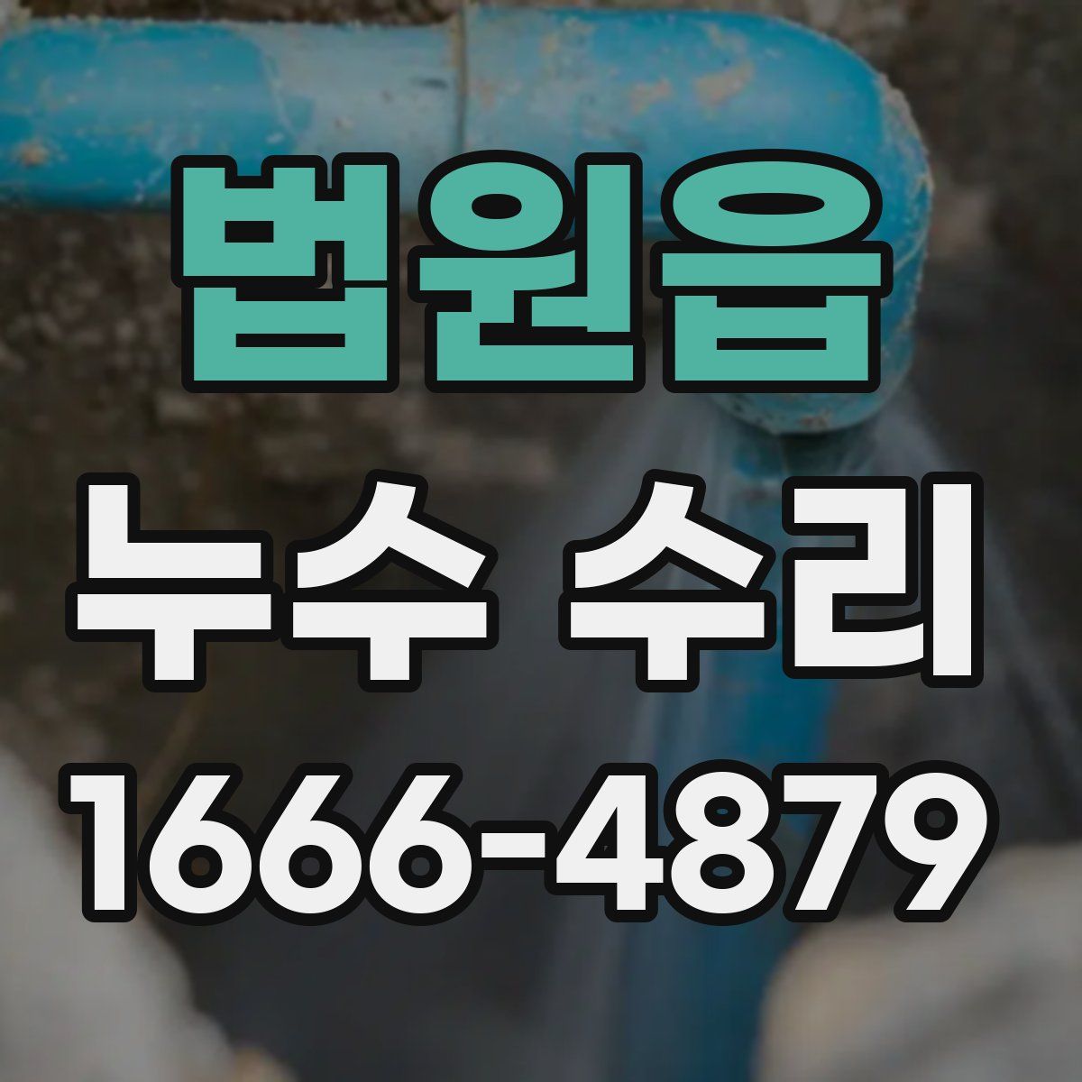 법원읍 누수 수리