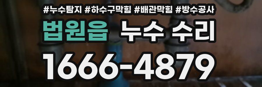 법원읍 누수 수리