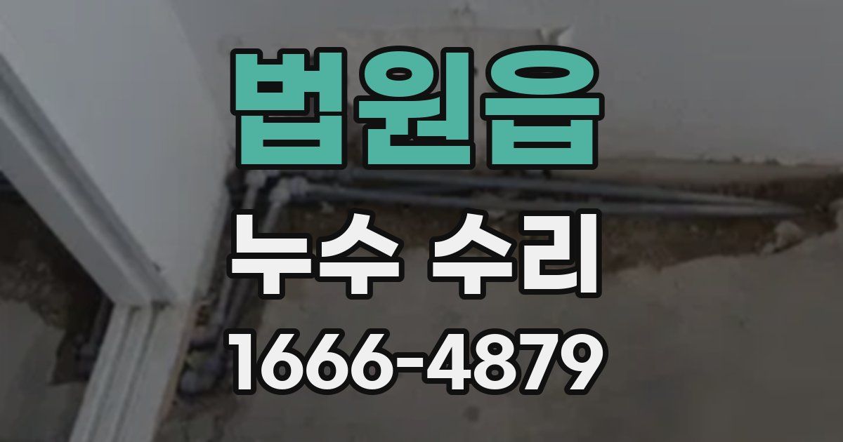 법원읍 누수 수리