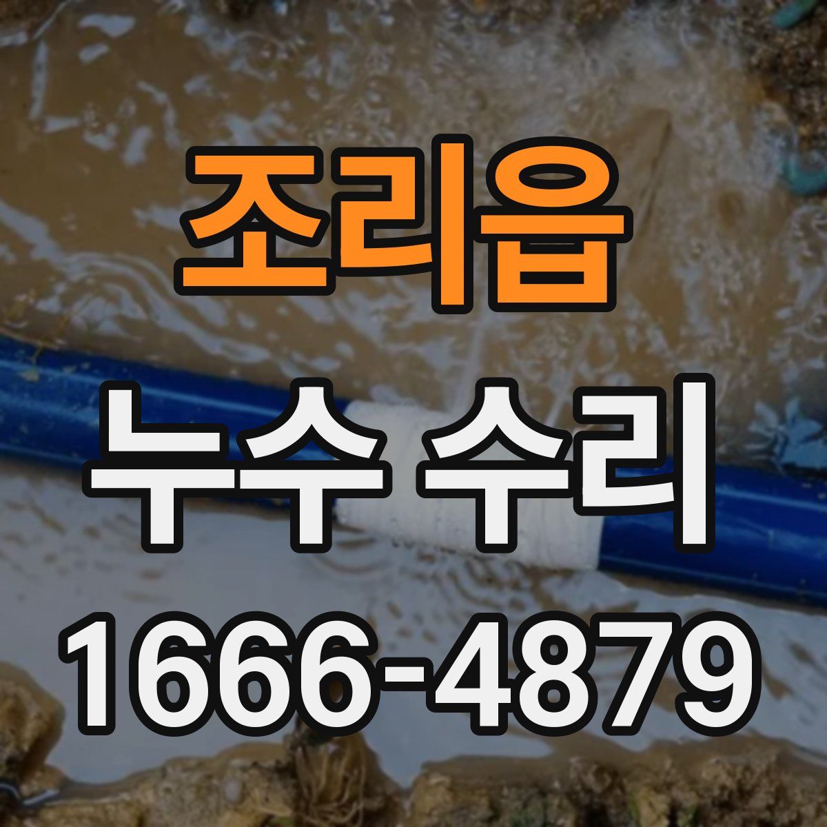 조리읍 누수 수리