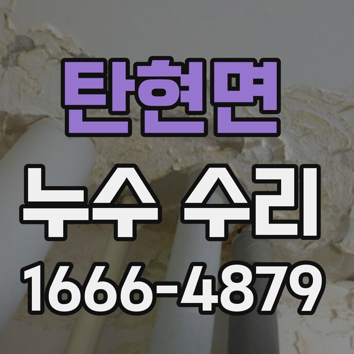 탄현면 누수 수리