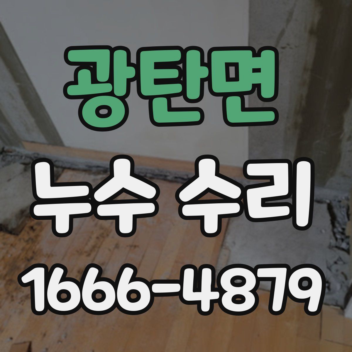 광탄면 누수 수리