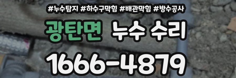 광탄면 누수 수리