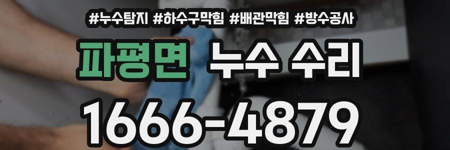 파평면 누수 수리