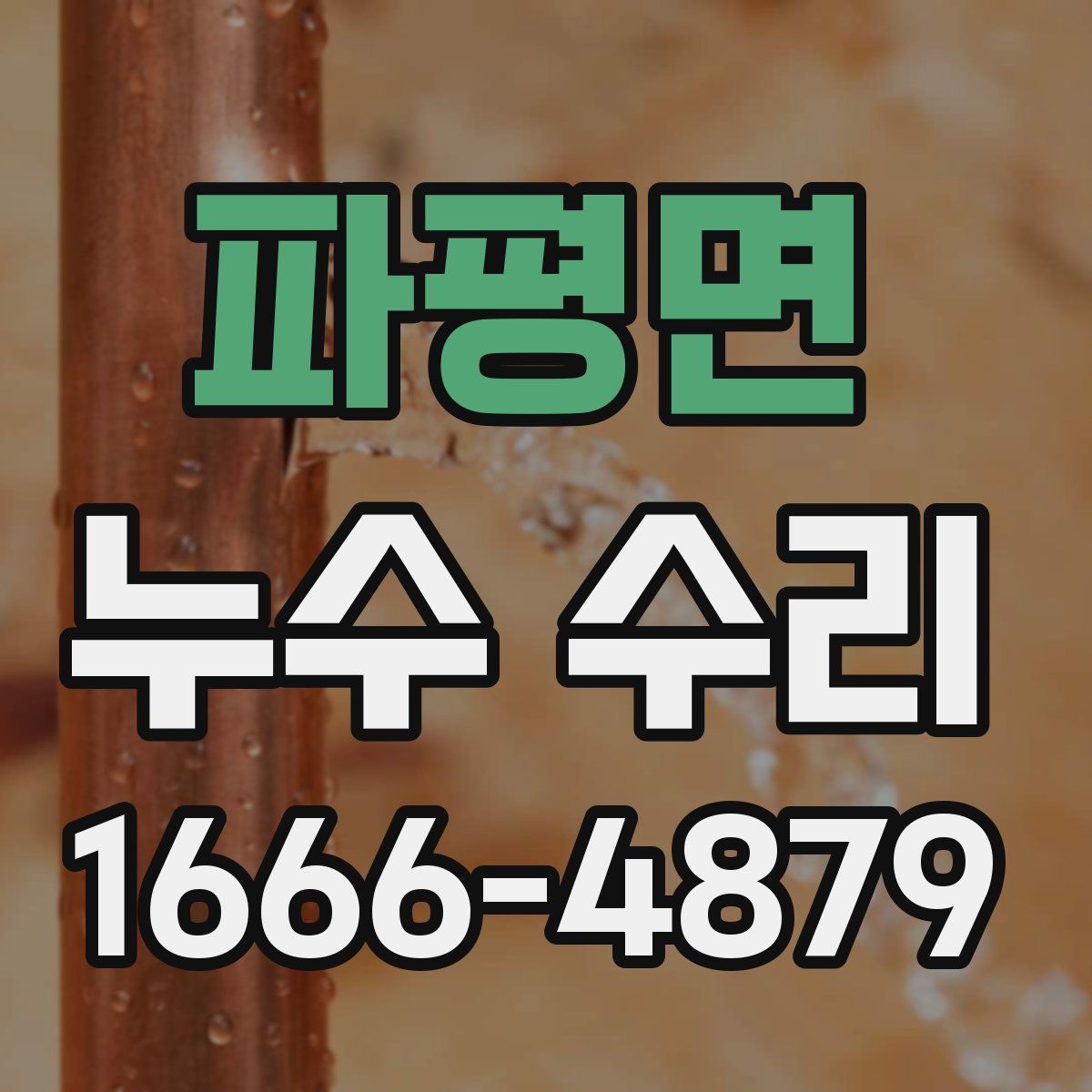 파평면 누수 수리