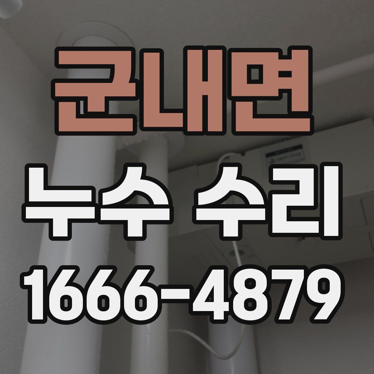 군내면 누수 수리