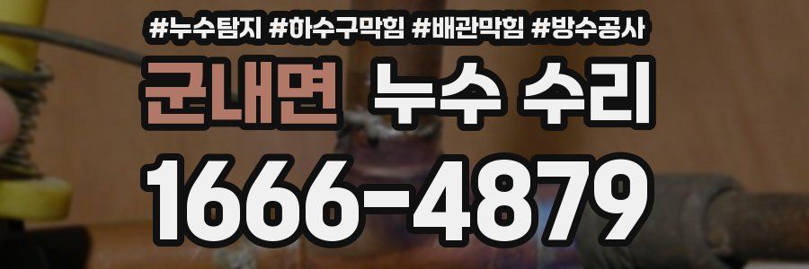 군내면 누수 수리