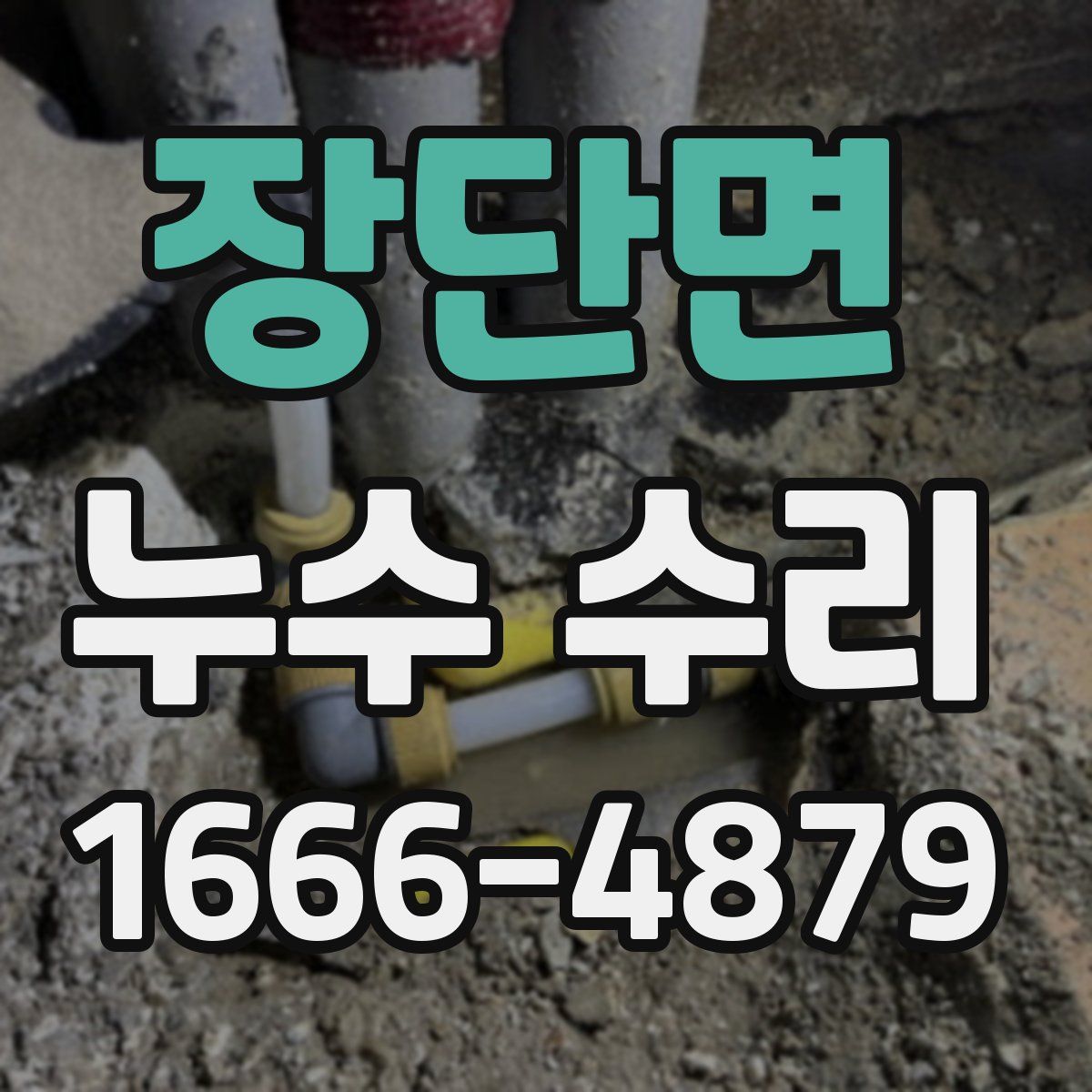장단면 누수 수리