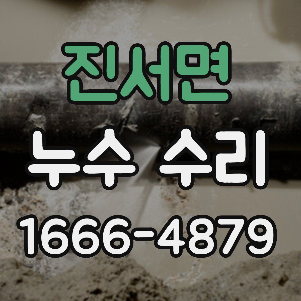 진서면 누수 수리