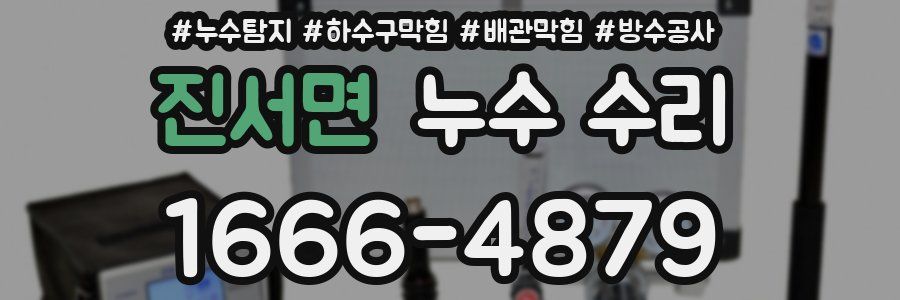진서면 누수 수리