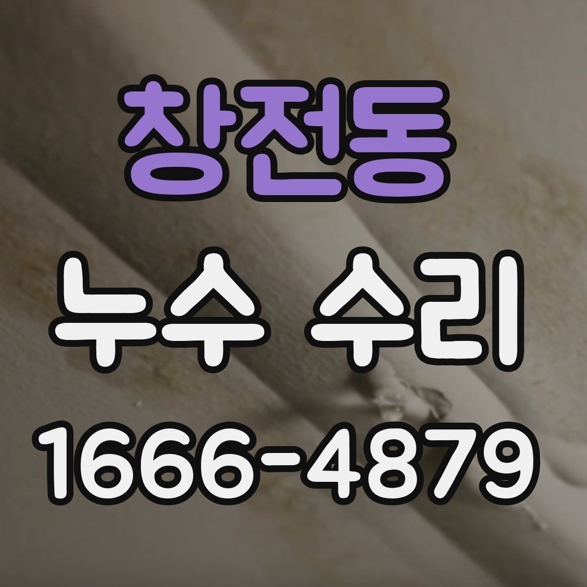 창전동 누수 수리